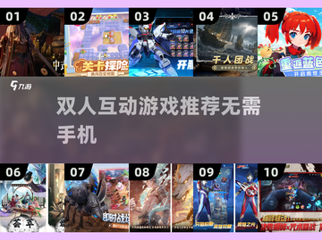 🔥超好玩！免费双人游戏合集2025🎮截图1