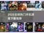 🔥2025全球爆火手游下载榜！🎮✨
