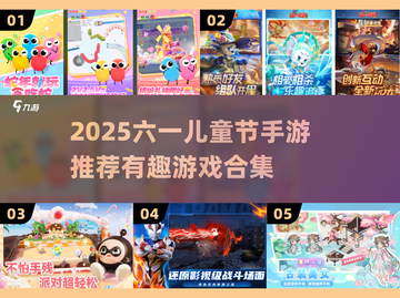 🎉六一儿童节超好玩手游大公开！截图1