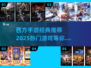 🔥2025必玩经典西方手游推荐🎮