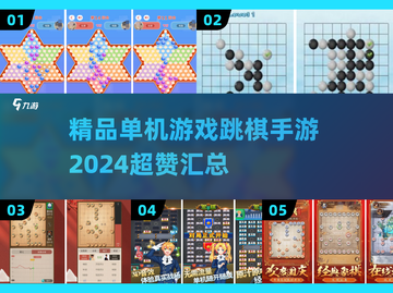 😍2024超赞单机跳棋手游汇总🔥截图1