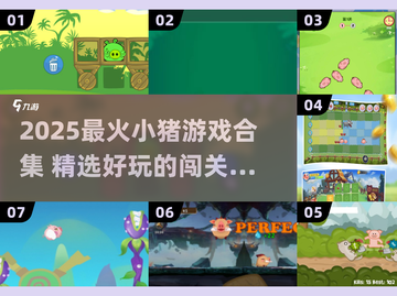 🐷爆款小猪闯关游戏合集2025🔥截图1