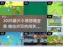 🐷爆款小猪闯关游戏合集2025🔥