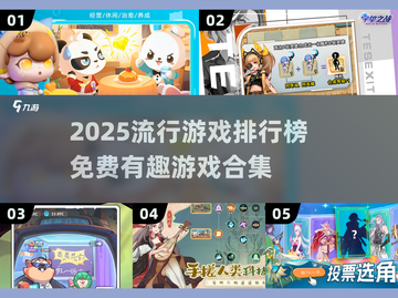 2025超🔥游戏排行榜！免费有趣任你玩🎮截图1
