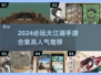 🔥2024必玩大江湖手游合集来袭！🎮