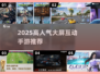 🔥2025爆款大屏互动游戏榜单🎮高人气手游全汇总