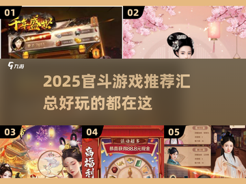 🔥2025必玩官斗游戏推荐，爬升权谋巅峰！🎉截图1