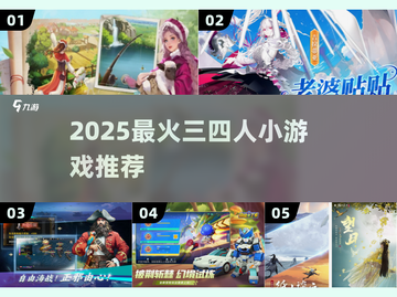 🔥三四人必玩小游戏TOP榜💥2025🔥截图1