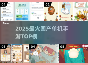 🔥2025国产单机TOP榜💥截图1