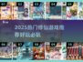 🔥2025最火修仙游戏榜单出炉！✨