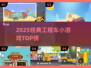 🔥2025最火工程车游戏TOP榜💥