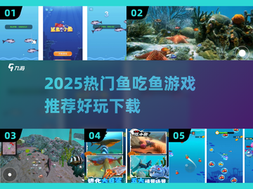 🐟超刺激！2025最火鱼吃鱼游戏推荐🔥截图1