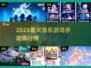 🔥2025最火音乐游戏Top5推荐🎵
