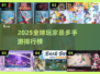 🔥2025全球玩家最多手游TOP榜！🎮
