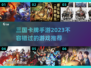 2023必玩🔥三国卡牌手游推荐🎉