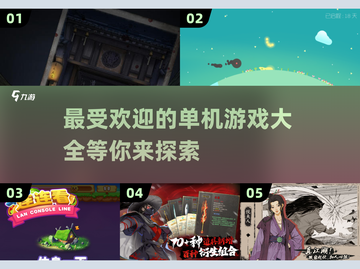 2025年超🔥单机游戏推荐，无网络也能玩！🎮截图1