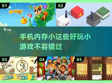 内存小也能玩！这些小游戏超有趣📱🎮截图1