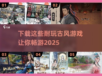 古风游戏推荐🔥2025年最耐玩的都在这里！截图1