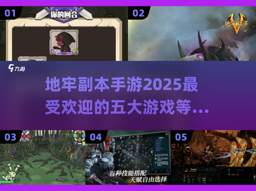 🔥2025必玩地牢手游🔥五大爆款排行等你来战！截图1