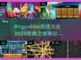 🔥2025年必玩的Roguelike游戏大全🎮
