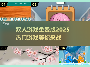 🔥2025超耐玩双人游戏免费下载✨带你趣玩一夏！截图1