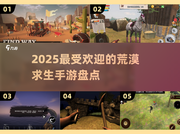 🔥2025最火荒漠求生手游大盘点！沙漠逃生爱好者必看👇截图1