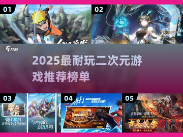 🔥2025二次元手游TOP榜🎮超耐玩推荐！截图1