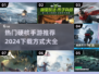 🔥2024硬核手游排行榜🔥热门游戏下载秘籍🎮