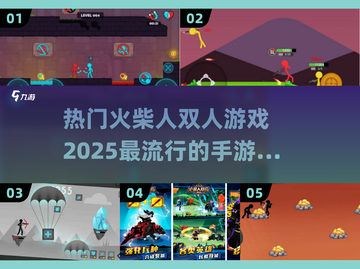 🔥2025最热门火柴人双人手游推荐🎮截图1