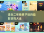 🔥二年级孩子必玩🔥益智游戏大推荐🎉