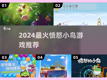 🔥2024最火愤怒小鸟游戏排行💥截图1