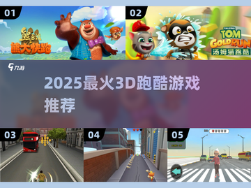 🔥2025最火3D跑酷游戏TOP榜🎮截图1