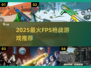 🔥2025最火FPS枪战游戏推荐！🎮玩不腻的战斗盛宴💥