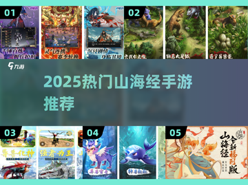 🔥2025最火山海经手游TOP榜！🎮截图1