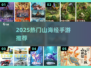 🔥2025最火山海经手游TOP榜！🎮