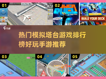 2025最受欢迎✈模拟塔台手游排行榜🔥截图1