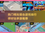 2025最受欢迎✈模拟塔台手游排行榜🔥