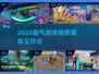 2025超燃游戏合集💥爽快战斗任你选🎮
