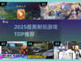 🔥2025超爽耐玩游戏TOP5推荐