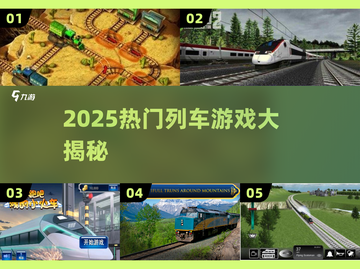 🚄2025超火列车游戏大汇总！🎮必玩榜单🔥截图1