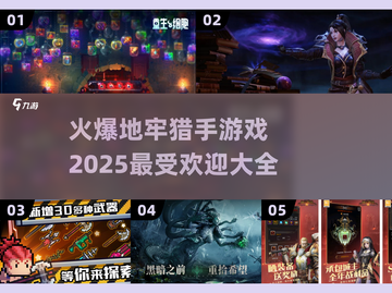 🔥2025最火爆地牢猎手游戏大全💥玩家必看！截图1