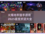 🔥2025最火爆地牢猎手游戏大全💥玩家必看！