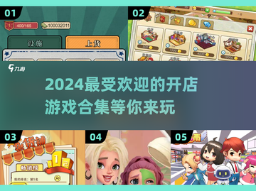 🔥2024超有趣开店游戏合集，玩到停不下来！🎮截图1