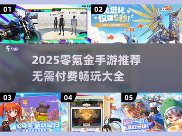 2025零氪手游大公开！🎮不花钱也能爽玩🔥截图1