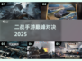 🔥2025最燃二战手游盘点💥