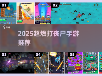 🔥2025最新丧尸手游推荐，单机也能爽打僵尸！🎮💥截图1