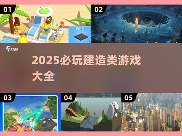 🔥2025必玩建造类游戏榜单💥🎮截图1