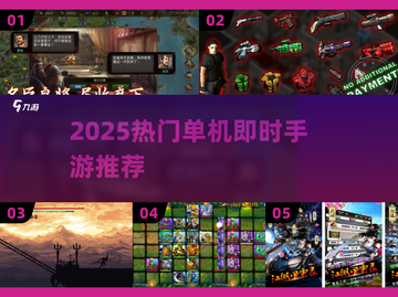 🔥2025超热门单机即时手游推荐，玩到停不下来！🎮截图1