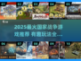 🔥2025最燃国家战争游戏盘点！🎮