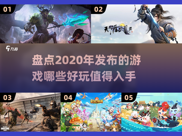 2020年超🔥游戏推荐💥好玩到停不下来！🎮截图1